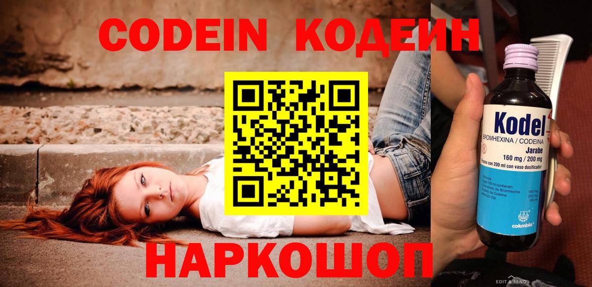 Codein напиток Lean (лин) Феодосия