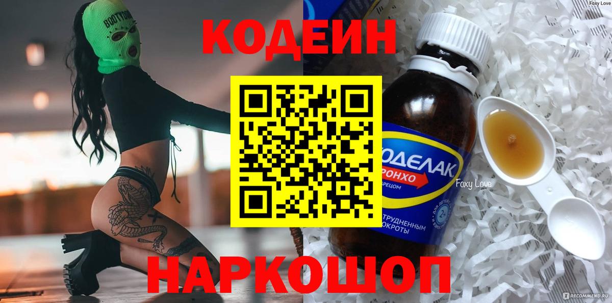 Кодеин Purple Drank  Вход с VPN  Феодосия 